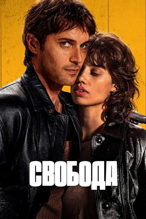 Постер: Свобода