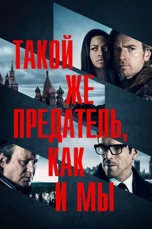 Постер: Такой же предатель, как и мы