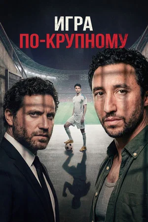 Постер: Игра по-крупному