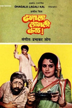 Постер: Dhagala lagali kal