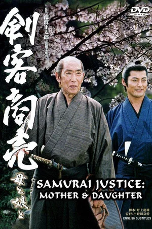 Постер: Samurai Justice 2: Mother & Daughter