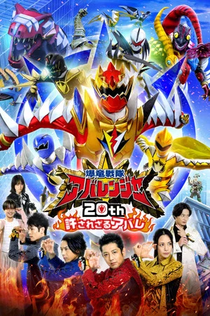 Постер: Bakuryū Sentai Abarenjā 20th: Yurusa Rezaru Abare