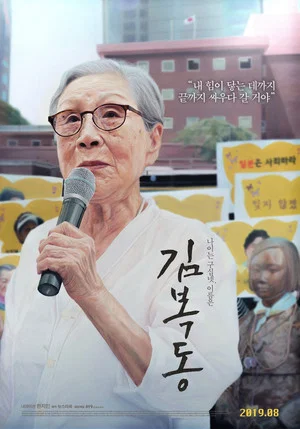 Постер: My name is KIM Bok-dong