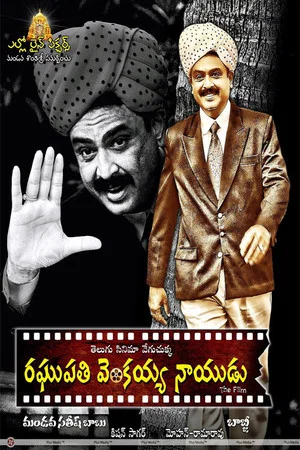 Постер: రఘుపతి వెంకయ్య నాయుడు