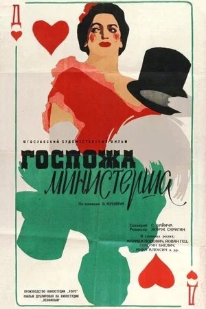 Постер: Госпожа министерша