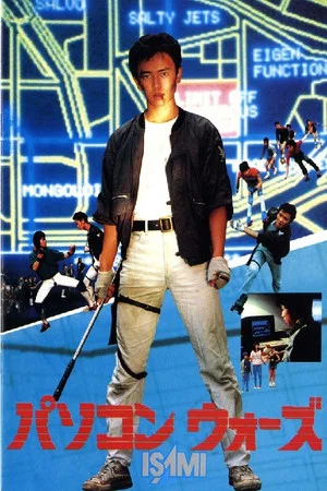Постер: Computer Wars ISAMI