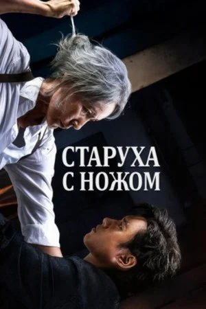 Постер: Старуха с ножом