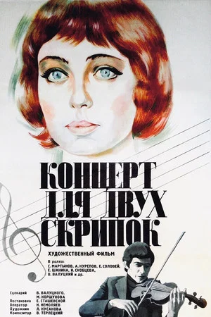 Постер: Концерт для двух скрипок