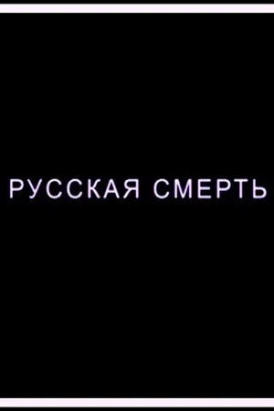 Постер: Русская смерть