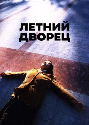 Постер: Летний дворец