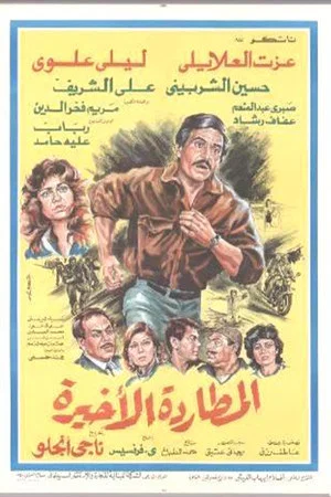 Постер: Almutaradat Al'akhira
