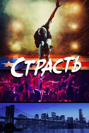 Постер: Страсть