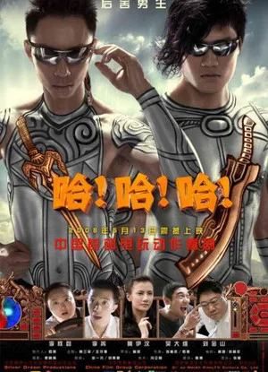 Постер: 哈！哈！哈！