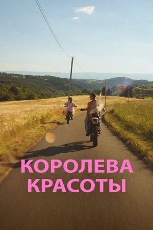 Постер: Королева красоты
