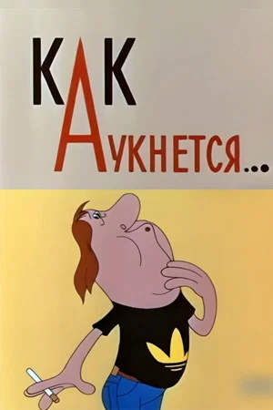Постер: Как аукнется...