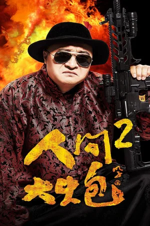 Постер: The Human Cannon 2
