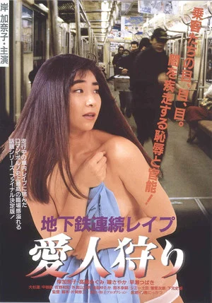 Постер: Subway Serial Rape: Lover Hunting