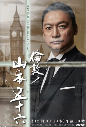 Постер: London no Yamamoto Isoroku