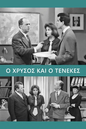 Постер: Gold and Tin
