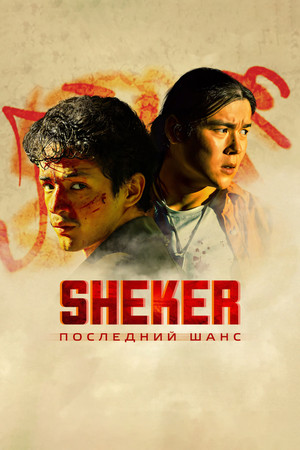 Постер: SHEKER. Последний шанс