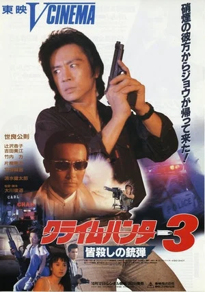 Постер: Crime Hunter 3: Killing Bullet