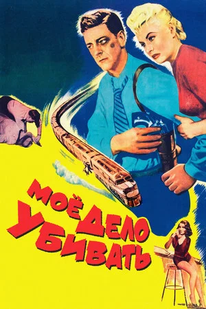Постер: Моё дело — убивать