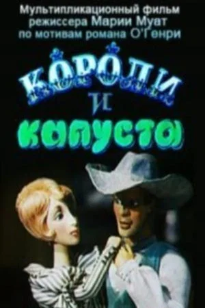 Постер: Короли и капуста