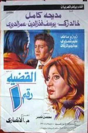 Постер: alqadiat raqm 1