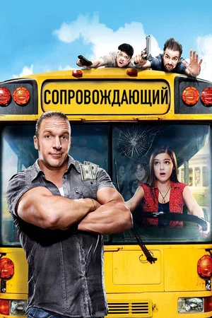 Постер: Сопровождающий