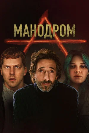Постер: Мэнодром