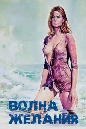 Постер: Волна желания