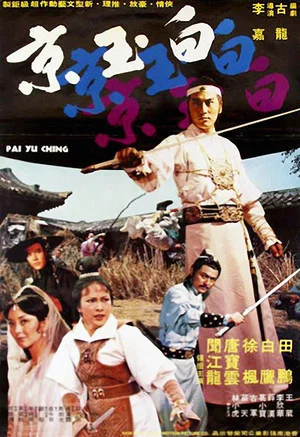 Постер: Pai Yu Ching