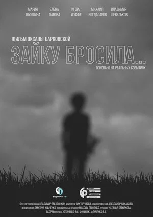 Постер: Зайку бросила...