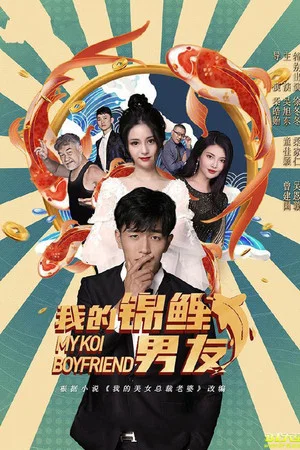 Постер: My Koi Boyfriend