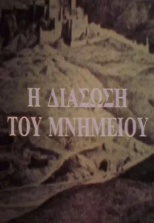Постер: The Rescue of a Monument