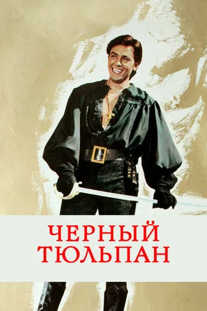 Постер: Чёрный тюльпан