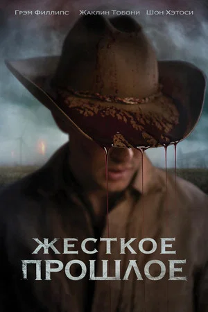 Постер: Жесткое прошлое