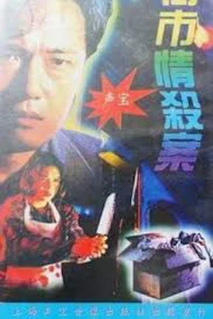 Постер: Maniacal Beauty on the Loose