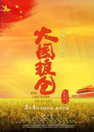 Постер: 大国粮仓