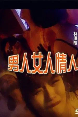 Постер: Nanren Nuren Qingren