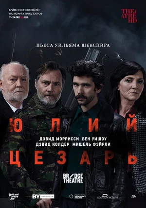 Постер: Юлий Цезарь: Бен Уишоу