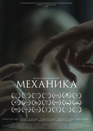 Постер: Механика