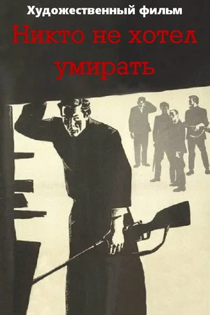 Постер: Никто не хотел умирать