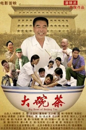 Постер: 大碗茶