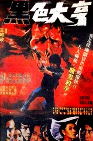 Постер: Devil Killer