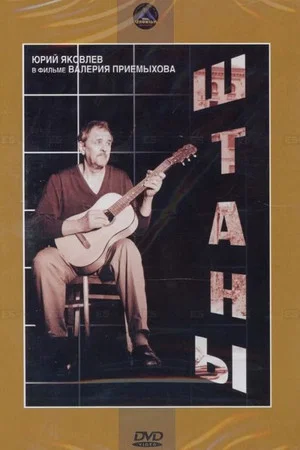 Постер: Штаны