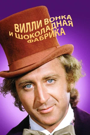 Постер: Вилли Вонка и шоколадная фабрика