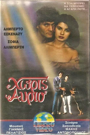 Постер: Χωρίς αύριο