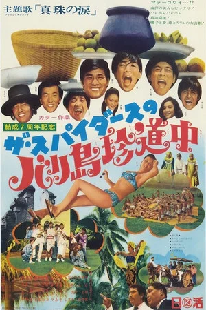 Постер: The Spiders' The Road to Bali