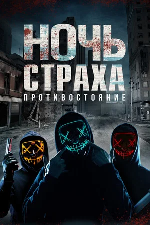 Постер: Ночь страха. Противостояние